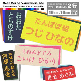 カラー刺繍名札 10×10cm以内フリー 2行 体操服 名前 ワッペン ゼッケン 縦書き＆横書き アイロン接着 サイズ・オーダー