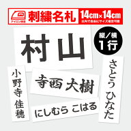 刺しゅう体操服ネーム 14×14cm以内フリー 1行 ワッペン／ゼッケン 名札 名前 縦書き＆横書き アイロン接…