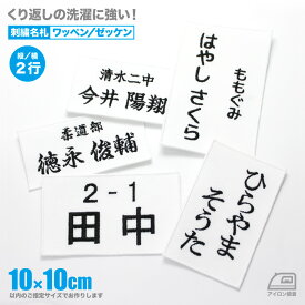 体操服ネーム 10×10cm以内フリー 2行 ワッペン／ゼッケン 名札 名前 縦書き＆横書き アイロン接着 サイズ・オーダー