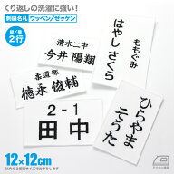 刺しゅう体操服ネーム 12×12cm以内フリー 2行 ワッペン／ゼッケン 名札 名前 縦書き＆横書き アイロン接…
