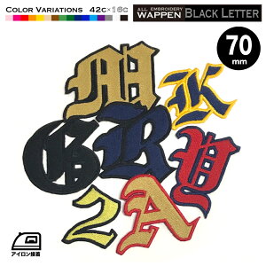 数字&アルファベット・ワッペン ブラックレター 70mm 総刺繍 オーダー アイロン接着 ユニフォーム 衣装 野球 ベースボール