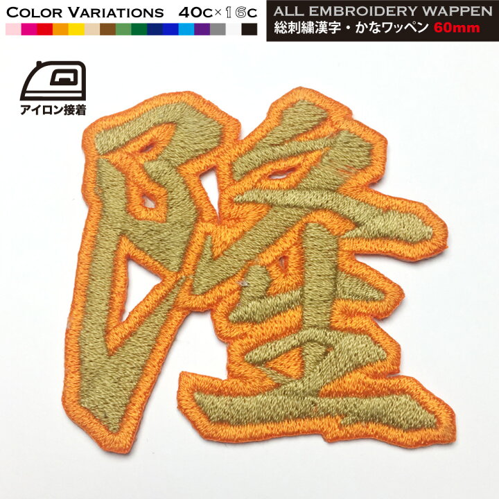 漢字ワッペン 刺繍ワッペン スポーツやイベント仕様にもどうぞ 楽天 