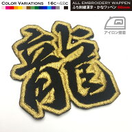 60mm ふち刺繍（行書体 漢字・かな）ワッペン アイロン接着