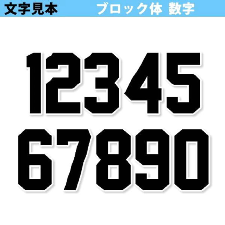 楽天市場 数字 0 9 ふち刺繍 ワッペン ブロック体 0mm オーダーアイロンワッペン 刺繍アトリエ 楽天市場店