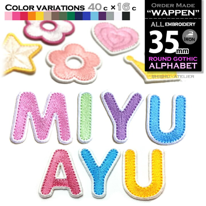 楽天市場 総刺繍アルファベット 丸ゴシック体 35mm オリジナルお名前ワッペン 刺しゅう オーダーアイロン接着アップリケ 刺繍アトリエ 楽天市場店