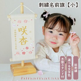 【スタンド付】刺繍名前旗【桜と梅|オフホワイト|小サイズ】 命名書 名前旗 出産祝い 春 初節句 ひな祭り 桃の節句 こどもの日 端午の節句 おしゃれ 漢字 かわいい 名入れ 新生児 1歳 女の子 男の子 メモリアル ニューボーンフォト 人気