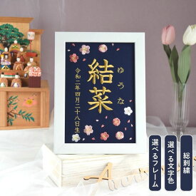 刺繍命名書【桜と梅|ネイビー|A5サイズ】名前旗 出産祝い 春 初節句 ひな祭り 桃の節句 こどもの日 端午の節句 おしゃれ 漢字 かわいい 名入れ 新生児 1歳 女の子 男の子 メモリアルグッズ ニューボーンフォト 100日祝い ベビー