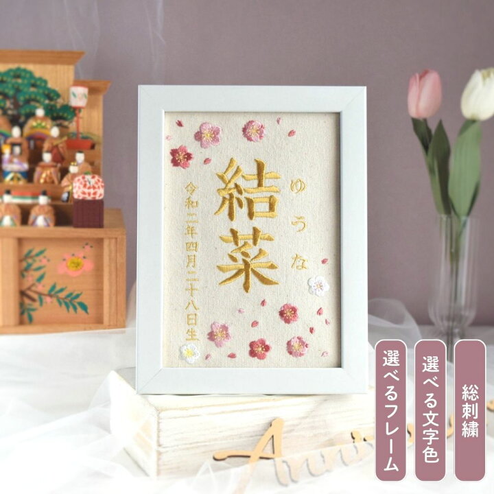 楽天市場】刺繍命名書【桜と梅|オフホワイト|A5サイズ】名前旗 出産 