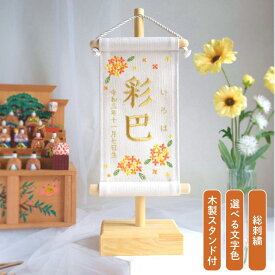 【スタンド付】刺繍名前旗【金木犀|オフホワイト|小サイズ】 命名書 名前旗 出産祝い 春 初節句 ひな祭り 桃の節句 こどもの日 端午の節句 おしゃれ 漢字 かわいい 名入れ 新生児 1歳 女の子 男の子 メモリアル ニューボーンフォト インテリア
