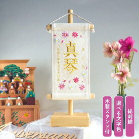 【スタンド付】刺繍名前旗【コスモス|オフホワイト|小サイズ 】 命名書 名前旗 出産祝い 春 初節句 ひな祭り 桃の節句 こどもの日 端午の節句 おしゃれ 漢字 かわいい 名入れ 新生児 1歳 女の子 男の子 メモリアル ニューボーンフォト インテリア