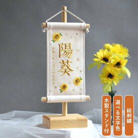 【スタンド付】刺繍名前旗【ひまわり|オフホワイト|小サイズ】　命名書 名前旗 出産祝い 春 初節句 ひな祭り 桃の節句 こどもの日 端午の節句 おしゃれ 漢字 かわいい 名入れ 新生児 1歳 女の子 男の子 メモリアル ヒマワリ インテリア