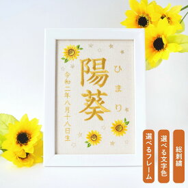 刺繍命名ボード【向日葵|オフホワイト|A5サイズ】名前旗 命名書 出産祝い 女の子 男の子 春 初節句 ひな祭り 桃の節句 こどもの日 端午の節句 おしゃれ 漢字 かわいい 名入れ 新生児 1歳 メモリアルグッズ ニューボーンフォト 100日祝い ベビー