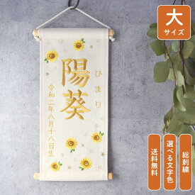 刺繍 名前旗 向日葵 女の子 男の子 オーダー オフホワイト 大サイズ おしゃれ 命名書 雛人形 出産祝い 誕生日 初節句 ひな祭り 桃の節句 こどもの日 端午の節句 五月人形 コンパクト かわいい 名入れ インテリア タペストリー ししゅうkabu