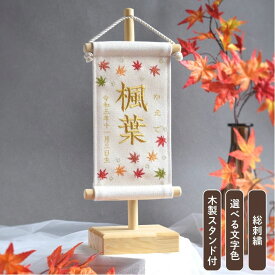 【スタンド付】刺繍名前旗【紅葉|オフホワイト|小サイズ】 命名書 名前旗 出産祝い 春 初節句 ひな祭り 桃の節句 こどもの日 端午の節句 おしゃれ 漢字 かわいい 名入れ 新生児 1歳 女の子 男の子 メモリアル ニューボーンフォト インテリア