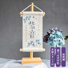 【スタンド付】刺繍名前旗【紫陽花|オフホワイト|小サイズ】 名前旗 出産祝い 春 初節句 ひな祭り 桃の節句 こどもの日 端午の節句 おしゃれ 漢字 かわいい 名入れ 新生児 1歳 女の子 男の子 メモリアル あじさい インテリア 記念撮影 青