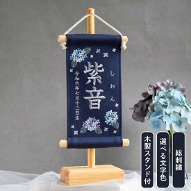 【スタンド付】刺繍名前旗【紫陽花|ネイビー|小サイズ】 命名書 名前旗 出産祝い 春 初節句 ひな祭り 桃の節句 こどもの日 端午の節句 おしゃれ 漢字 かわいい 名入れ 新生児 1歳 女の子 男の子 メモリアル あじさい インテリア
