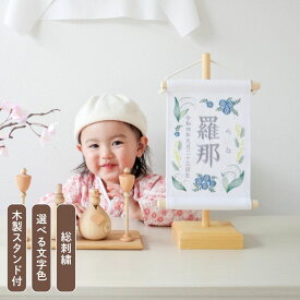 【スタンド付】刺繍名前旗【ネモフィラ|ホワイト|小サイズ】》 出産祝い 春 初節句 ひな祭り 桃の節句 こどもの日 端午の節句 おしゃれ 漢字 かわいい 名入れ 新生児 1歳 女の子 男の子 メモリアルグッズ ニューボーンフォト インテリア 記念撮影 花