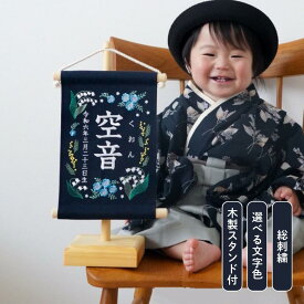 【スタンド付】刺繍名前旗【ネモフィラ|ネイビー|小サイズ】》 出産祝い 春 こどもの日 端午の節句 初節句 ひな祭り 桃の節句おしゃれ 漢字 かわいい 名入れ 新生児 1歳 女の子 男の子 メモリアルグッズ ニューボーンフォト インテリア 記念撮影 花