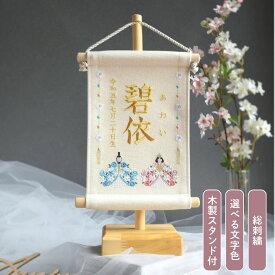【スタンド付】刺繍名前旗【お雛様|オフホワイト|小サイズ】》 出産祝い 春 初節句 ひな祭り 桃の節句 ひな人形 端午の節句 おしゃれ 漢字 かわいい 名入れ 新生児 1歳 女の子 男の子 メモリアルグッズ ニューボーンフォト インテリア 記念撮影 花