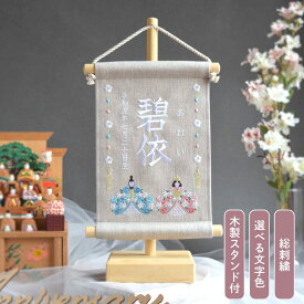 【スタンド付】刺繍名前旗【お雛様|ベージュグレー|小サイズ】》 出産祝い 春 初節句 ひな祭り 桃の節句 おひなさま 雛人形 おしゃれ 漢字 かわいい 名入れ 新生児 1歳 女の子 男の子 メモリアルグッズ ニューボーンフォト インテリア 記念撮影 花