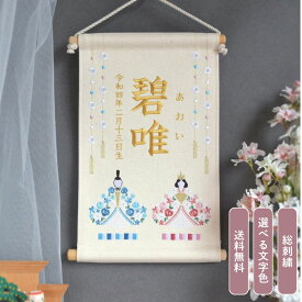 刺繍名前旗 【お雛様|オフホワイト|大サイズ】 名前旗 出産祝い 春 初節句 ひな祭り 桃の節句 雛人形 おひなさま おしゃれ 漢字 かわいい 名入れ 新生児 1歳 女の子 男の子 メモリアルグッズ ニューボーンフォト インテリア 記念撮影 花