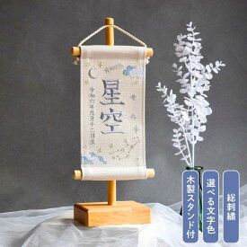 【スタンド付き】刺繍名前旗【星空|オフホワイト|小サイズ】出産祝い 春 初節句 ひな祭り 桃の節句 こどもの日 端午の節句 おしゃれ 漢字 かわいい 名入れ 新生児 1歳 女の子 男の子 メモリアル 星座 インテリア 記念撮影 空 月 雲