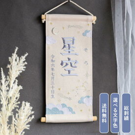 【送料無料】刺繍名前旗【星空|オフホワイト|大サイズ】 名前旗 出産祝い 初節句 こどもの日 ひな祭り 端午の節句 おしゃれ 漢字 かわいい 名入れ 新生児 1歳 女の子 男の子 メモリアルグッズ ニューボーンフォト インテリア 記念撮影 月 星座