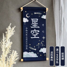 【送料無料】刺繍名前旗【星空|ネイビー|大サイズ】 名前旗 出産祝い 初節句 こどもの日 ひな祭り 端午の節句 おしゃれ 漢字 かわいい 名入れ 新生児 1歳 女の子 男の子 メモリアルグッズ ニューボーンフォト インテリア 記念撮影 月 星座