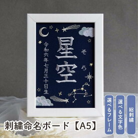 刺繍 命名書 星座 女の子 男の子 オーダー おしゃれ 命名書 雛人形 出産祝い 誕生日 初節句 桃の節句 こどもの日 端午の節句 五月人形 コンパクト かわいい 名入れ 月 ひな祭り インテリア 刺繍命名ボード 紺 【星空 ネイビー A5サイズ】