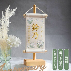 【スタンド付】刺繍名前旗【すずらん|オフホワイト|小サイズ】 名前旗 出産祝い 春 初節句 ひな祭り 桃の節句 こどもの日 端午の節句 おしゃれ 漢字 かわいい 名入れ 新生児 1歳 女の子 男の子 メモリアルグッズ ニューボーンフォト インテリア 記念撮影 花