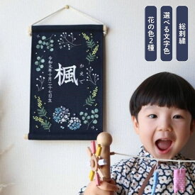 刺繍名前旗 【ボタニカル|ネイビー|大サイズ】 名前旗 出産祝い こどもの日 端午の節句 鯉のぼり 春 初節句 おしゃれ 漢字 かわいい 名入れ 新生児 1歳 女の子 男の子 メモリアルグッズ ニューボーンフォト インテリア 記念撮影 花