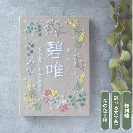 刺繍命名パネル 【ボタニカル|ベージュグレー|A4サイズ】 名前旗 出産祝い こどもの日 端午の節句 ファブリックパネル 初節句 おしゃれ 漢字 かわいい 名入れ 新生児 1歳 女の子 男の子 メモリアルグッズ ニューボーンフォト インテリア 記念撮影 花