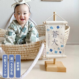 【スタンド付】刺繍名前旗【寒色風車|オフホワイト|小サイズ】 五月人形 出産祝い 春 初節句 ひな祭り 桃の節句 こどもの日 端午の節句 おしゃれ 漢字 かわいい 名入れ 新生児 1歳 女の子 男の子 メモリアルグッズ ニューボーンフォト インテリア 記念撮影