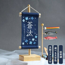 【スタンド付】刺繍名前旗【寒色風車|ネイビー|小サイズ】 五月人形 出産祝い 春 初節句 ひな祭り 桃の節句 こどもの日 端午の節句 おしゃれ 漢字 かわいい 名入れ 新生児 1歳 女の子 男の子 メモリアルグッズ ニューボーンフォト インテリア 記念撮影 花 紺