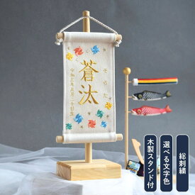 【スタンド付】刺繍名前旗【カラフル風車|オフホワイト|小サイズ】 五月人形 出産祝い 春 初節句 ひな祭り 桃の節句 こどもの日 端午の節句 おしゃれ 漢字 かわいい 名入れ 新生児 1歳 女の子 男の子 メモリアルグッズ ニューボーンフォト インテリア 記念撮影 花 プレゼント