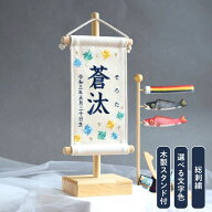 【スタンド付】刺繍名前旗【ブルー系風車|オフホワイト|小サイズ】 五月人形 出産祝い 春 初節句 ひな祭…