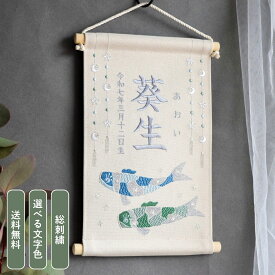 刺繍名前旗【鯉のぼり2|オフホワイト|大サイズ】 五月人形 出産祝い 春 初節句 こどもの日 端午の節句 おしゃれ 漢字 かわいい 名入れ 新生児 1歳 女の子 男の子 メモリアルグッズ ニューボーンフォト インテリア 記念撮影 青 緑 鯉のぼり タペストリー