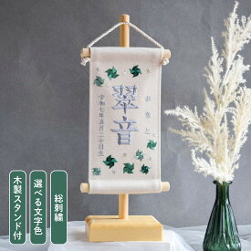 【スタンド付】刺繍名前旗【グリーン風車|オフホワイト|小サイズ】 五月人形 出産祝い 春 初節句 ひな祭り 桃の節句 こどもの日 端午の節句 おしゃれ 漢字 かわいい 名入れ 新生児 1歳 女の子 男の子 メモリアルグッズ ニューボーンフォト インテリア 記念撮影