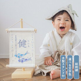 【スタンド付】刺繍名前旗【鯉のぼり|オフホワイト|小サイズ】 五月人形 出産祝い 春 初節句 こどもの日 端午の節句 おしゃれ 漢字 かわいい 名入れ 新生児 1歳 女の子 男の子 メモリアルグッズ ニューボーンフォト インテリア 記念撮影 青 紫