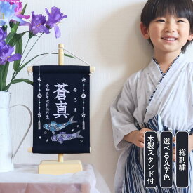 【スタンド付】刺繍名前旗【鯉のぼり|ネイビー|小サイズ】 五月人形 出産祝い 春 初節句 こどもの日 端午の節句 おしゃれ 漢字 かわいい 名入れ 新生児 1歳 女の子 男の子 メモリアルグッズ ニューボーンフォト インテリア 記念撮影 青 紫