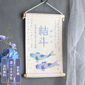 刺繍名前旗【鯉のぼり|オフホワイト|大サイズ】 五月人形 出産祝い 春 初節句 こどもの日 端午の節句 おしゃれ 漢字 かわいい 名入れ 新生児 1歳 女の子 男の子 メモリアルグッズ ニューボーンフォト インテリア 記念撮影 青 紫 タペストリー