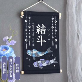 刺繍名前旗【鯉のぼり|ネイビー|大サイズ】 五月人形 出産祝い 春 初節句 こどもの日 端午の節句 おしゃれ 漢字 かわいい 名入れ 新生児 1歳 女の子 男の子 メモリアルグッズ ニューボーンフォト インテリア 記念撮影 青 紫 鯉のぼり タペストリー