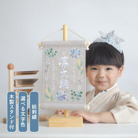 【スタンド付】刺繍名前旗【ボタニカル寒色|ベージュグレー|小サイズ】 五月人形 出産祝い 春 初節句 こどもの日 端午の節句 おしゃれ 漢字 かわいい 名入れ 新生児 1歳 女の子 男の子 メモリアルグッズ ニューボーンフォト インテリア 記念撮影 ミモザ ユーカリ 花