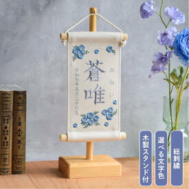 【スタンド付】刺繍名前旗【ネモフィラ|オフホワイト|小サイズ】 命名書 名前旗 出産祝い 春 初節句 ひな祭り 桃の節句 こどもの日 端午の節句 おしゃれ 漢字 かわいい 名入れ 新生児 1歳 女の子 男の子 メモリアル ニューボーンフォト 人気