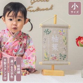 刺繍 名前旗 女の子 ひな祭り オーダー おしゃれ 命名書 雛人形 出産祝い 誕生日 初節句 桃の節句 こどもの日 端午の節句 五月人形 コンパクト かわいい 名入れ インテリア【スタンド付】刺繍名前旗【ボタニカル暖色 ベージュグレー 小サイズ】