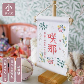 刺繍 名前旗 女の子 ひな祭り オーダー おしゃれ 命名書 雛人形 出産祝い 誕生日 初節句 桃の節句 こどもの日 端午の節句 五月人形 コンパクト かわいい 名入れ 白 インテリア【スタンド付】刺繍名前旗【ボタニカル暖色 ホワイト 小サイズ】