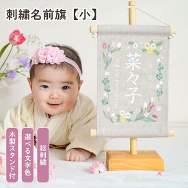 刺繍 名前旗 女の子 ひな祭り オーダー おしゃれ 命名書 雛人形 出産祝い 誕生日 初節句 桃の節句 こどもの日 端午の節句 五月人形 コンパクト かわいい 名入れ インテリア【スタンド付】刺繍名前旗【チューリップ ベージュグレー 小サイズ】