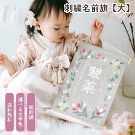 刺繍 名前旗 女の子 ひな祭り オーダー おしゃれ 命名書 雛人形 出産祝い 誕生日 初節句 桃の節句 こどもの日 端午の節句 五月人形 コンパクト かわいい 名入れ インテリア ボタニカル 刺繍名前旗【チューリップ ベージュグレー 大サイズ】