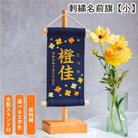 【スタンド付】刺繍名前旗【オレンジ風車|ネイビー|小サイズ】 五月人形 出産祝い 春 初節句 ひな祭り 桃の節句 こどもの日 端午の節句 おしゃれ 漢字 かわいい 名入れ 新生児 1歳 女の子 男の子 メモリアルグッズ ニューボーンフォト インテリア 記念撮影 花 紺