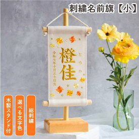 【スタンド付】刺繍名前旗【オレンジ風車|オフホワイト|小サイズ】　命名書 名前旗 出産祝い 春 初節句 ひな祭り 桃の節句 こどもの日 端午の節句 おしゃれ 漢字 かわいい 名入れ 新生児 1歳 女の子 男の子 メモリアル 橙 インテリア